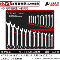卡夫威尔 22件两用扳手开口梅花挂布袋6-32mm WR5204