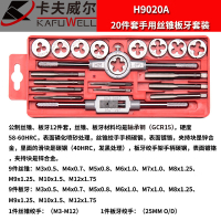 卡夫威尔 20件套丝锥板牙 H9020A