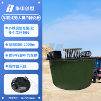 华中创世 无人机反制 察打一体车载式 HZ-520 智能终端