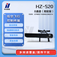 华中创世 无人机反制枪 HZ-520 新8通道