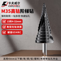 卡夫威尔 宝塔钻头阶梯钻头 4-32mm AI5822 YGQC