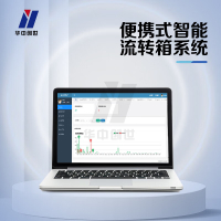 华中创世 保密载体流转箱管控系统 HZ-2100