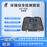 华中创世 环境安全检测五件套仪器 HZ-550B (升级款)