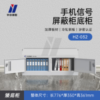 华中创世 手机屏蔽柜 手机收纳存放 HZ-032 矮底柜