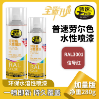 普速 劳尔色水性喷漆信号红3001# PUSU4928-3001 BJDT