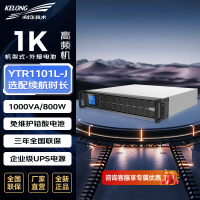 科华技术 ups电源 YTR1101L-J 1000VA/800W单主机 机架式