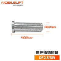 诺力搬运车配件原装力臂块地牛轮架手动液压车轮子支架油压叉车配件DF/AC整体泵维修配件大全 推杆叉销短轴-DF25-30