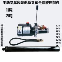 科至途12V24V220V电动升高叉车手动升高机油泵油缸液压装卸车电动堆高车 12V1200W泵站油缸全套