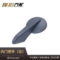 锋焰内门把手左侧适配陕汽SX2300CYY121型12000升越野加油车