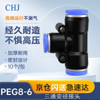 CHJ气管接头三通变径快插 气动接头元件 快速快拆接头 货车 汽车 空压机气泵气管对接10个/包PEG8-6