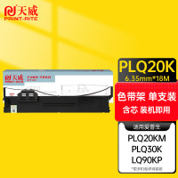天威(PrintRite) PLQ20K 6.35mm*18m 色带架 (计价单位:只) 黑色