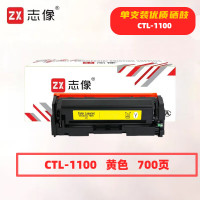 志像 CTL-1100Y 700页 带芯片 适用奔图CTL-1100K/CM1100DN/CM1100DW/CM1100ADN 鼓粉分离 墨粉盒 (计价单位:只) 黄色