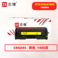 志像 CRG045 1400页 带芯片 鼓粉一体 黄色 适用佳能610/611/612/613/630/631/632/633/634 硒鼓 (计价单位:只) 黄色