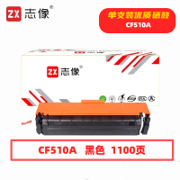 志像 CF510A 1100页 带芯片 鼓粉一体 黑色 适用HPM154A/M154NW/M180/M181 硒鼓 (计价单位:只) 黑色
