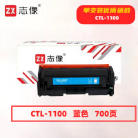 志像 CTL-1100C 700页 带芯片 适用奔图CTL-1100K/CM1100DN/CM1100DW/CM1100ADN 鼓粉一体 硒鼓 (计价单位:只) 蓝色