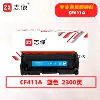 志像 CF411A 2300页 带芯片 鼓粉一体 蓝色 适用HP/M452dn/M452dw/M452nw/M377dw/M477fdn 硒鼓 (计价单位:只) 蓝色