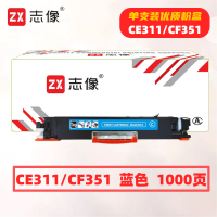 志像 CE311A 1000页 带芯片 页 适用HP CP1025/CP1025nw/M175A/M175nw/M275nw 鼓粉分离 墨粉盒 (计价单位:只) 蓝色