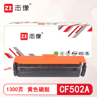 志像 CF502A 1300页 带芯片 鼓粉一体 黄色 适用HP202A/M254dn/M254dw/M254nw/M280nw/M281fdn/M281fdw 硒鼓 (计价单位: