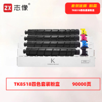 志像 TK8518 90000页 带芯片 黑蓝黄红 适用京瓷5052ci/6052ci/5053ci/6053ci 墨粉盒 4.00 只/套 (计价单位:套) 黑蓝黄红