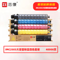 志像 IMC2503 40000页 带芯片 黑蓝黄红 适用理光MPC2011SP/C2003SP/C2503SP/C2004SP 墨粉盒 4.00 只/套 (计价单位:套) 黑蓝黄
