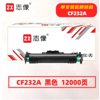 志像 CF232A 12000页 带芯片 黑色 适用HPM203/M227/M205/M230/M118/M148 鼓粉分离 成像组件 (计价单位:只) 黑色