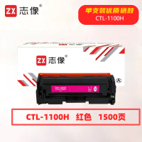 志像 CTL-1100HM 1500页 带芯片 鼓粉一体 红色 适用奔图CTL-1100K/CM1100DN/CM1100DW 硒鼓 (计价单位:只) 红色