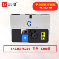 志像 TK5253/5256蓝色 1200页 带芯片 适用京瓷M5021CDN/M5521CDN/M5521CDW 鼓粉分离 墨粉盒 (计价单位:只) 蓝色