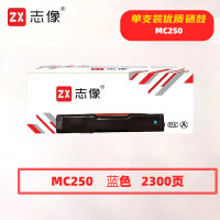 志像 MC250蓝色 2300页 带芯片 适用理光PC300W/MC250FWB/MC250 鼓粉一体 硒鼓 (计价单位:只) 蓝色