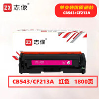 志像 CB543/CF213A 1800页 带芯片 适用HPM251n/251/M276n/M276佳能/CRG331/MF8280/LBP7100 鼓粉一体 硒鼓 (计价单位: