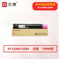 志像 IV C2263/2265红色 带芯片 打印量15000页 适用富士施乐DocuCentre-IV C2260 C2263 C2265 鼓粉分离 墨粉盒 (计价单位:只)