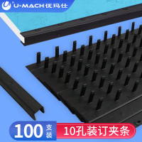 优玛仕(U-MACH) 10孔 20mm 100支/盒 装订夹条 1 盒/盒(计价单位:盒) 黑色