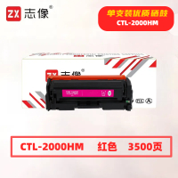 志像 CTL-2000HM 3500页 带芯片 适用奔图CP2200DW、CM2200FDW、CM2200FDN 鼓粉一体 硒鼓 (计价单位:只) 红色