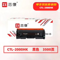 志像 CTL-2000HK 3500页 带芯片 适用奔图CP2200DW、CM2200FDW、CM2200FDN 鼓粉一体 硒鼓 (计价单位:只) 黑色