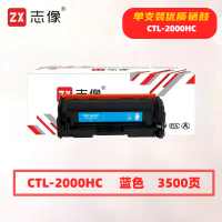 志像 CTL-2000HC 3500页 带芯片 适用CP2200DW、CM2200FDW、CM2200FDN 鼓粉一体 硒鼓 (计价单位:只) 蓝色