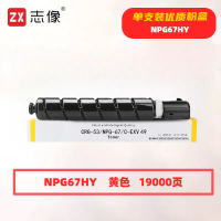 志像 NPG67HY 19000页 带芯片 适用佳能C3020 C3120L 3320 3325 3330 3520 鼓粉分离 墨粉盒 (计价单位:只) 黄色