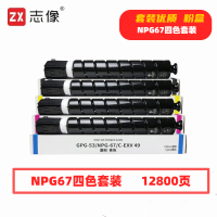 志像 NPG67 12800页 带芯片 适用佳能C3020 C3120L 3320 3325 3330 3520 鼓粉分离 墨粉盒 4.00 只/套 (计价单位:套) 黑蓝黄红