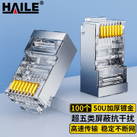 海乐(HAILE) HT-506 超五类屏蔽 网络水晶头 100.00 个/包 (计价单位:包)