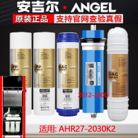 安吉尔(Angel) AHR27-2030K2配套 (PP棉*2+颗粒活性炭+后置活性炭+200加仑反渗透RO膜) 滤芯