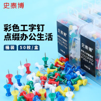 史泰博 彩色工字型图钉 50枚/盒 图钉 (计价单位:盒) 彩色