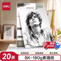 得力(deli) 73613 180g-8k(20张/包) 素描纸 (计价单位:包) 白色