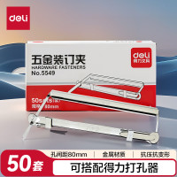得力(deli) 5549 80mm 50套/盒 金属两孔 装订夹 (计价单位:盒) 金属色