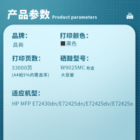 吕尚 W9025MC 约33000页 适用HP MFP E72430dn/E72425dn/E72425dv 碳粉盒 (计价单位:只) 黑色