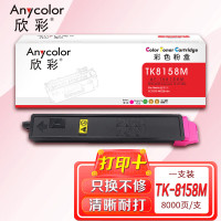 欣彩(Anycolor) AF-TK8158M 打印页数:8000页 适用京瓷Kyocera ECOSYS M8228cidn 粉盒 (计价单位:只) 红色