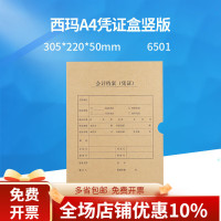 西玛(SIMAA) 凭证装订盒 6501 220*305*50mm (A4竖版) 财务档案用品 (计价单位:个)