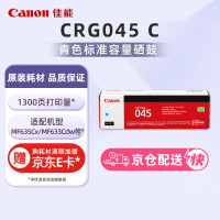 佳能(Canon) CRG-045C 约2100页 适用MF635Cx/MF633Cdw 硒鼓 1.00 只/支 (计价单位:支) 青色