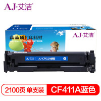 艾洁(AJ) CF411A 打印量2100页 适用惠普HP M452dn M477nw M377nw彩色打印机 硒鼓 (计价单位:只) 蓝色