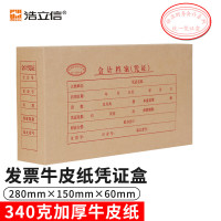 浩立信(Hlison) 1030094 28*15*6cm 全封闭凭证盒 1.00 个/本 (计价单位:本) 牛皮纸