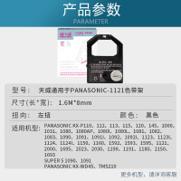 天威(PrintRite) KXP1121 适用于PANASONIC-1121-1.6m,8mm-黑直架 色带 硒鼓 1.00 只/支 (计价单位:支) 黑色