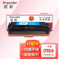 欣彩(Anycolor) AR-CF501A 专业版 1300页 适用惠普M254dn 硒鼓 1.00 只/支 (计价单位:支) 蓝色