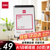 得力(deli) 8780 810*580mm(50张/卷) 白板挂纸 (计价单位:盒) 白色